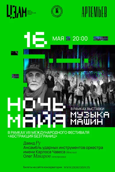 Перформанс художника Д. Ру и Ансамбля ударных имени К. Чавеса