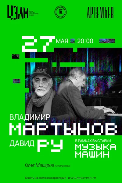 Перформанс Владимира Мартынова (дисклавир) и художника Давида Ру