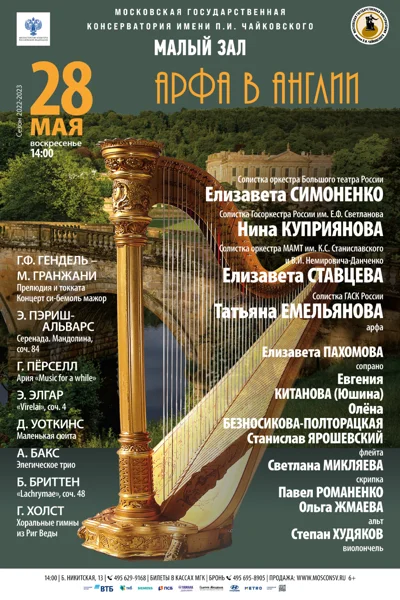 «Арфа в Англии»
