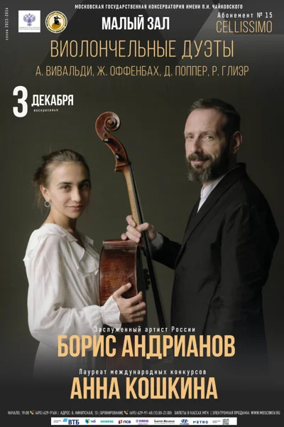 Борис Андрианов, Анна Кошкина (виолончель)