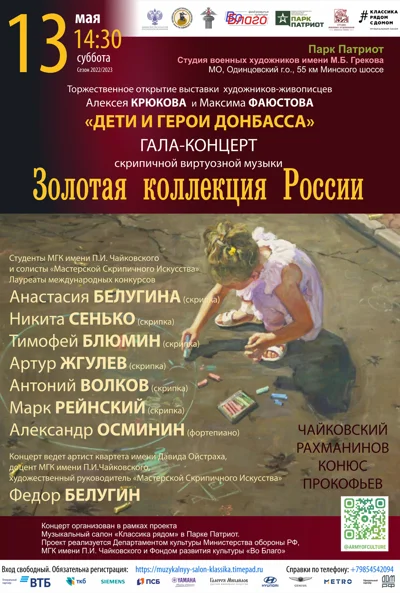 Гала-концерт скрипичной виртуозной музыки «Золотая коллекция России»