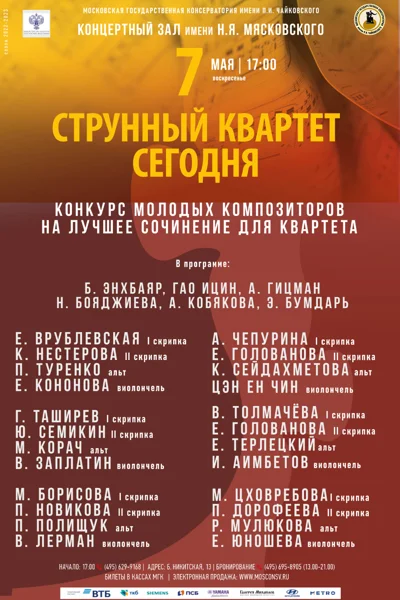 «Струнный квартет сегодня»
