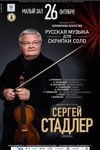 Сергей Стадлер (скрипка)
