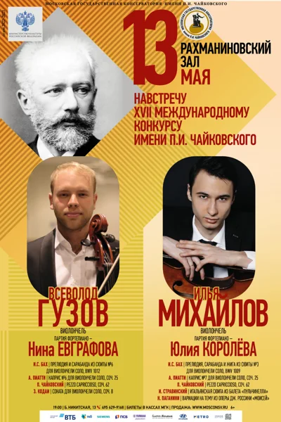 Навстречу XVII Международному конкурсу имени П.И. Чайковского