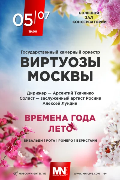 Камерный оркестр «Виртуозы Москвы». Времена года. Лето
