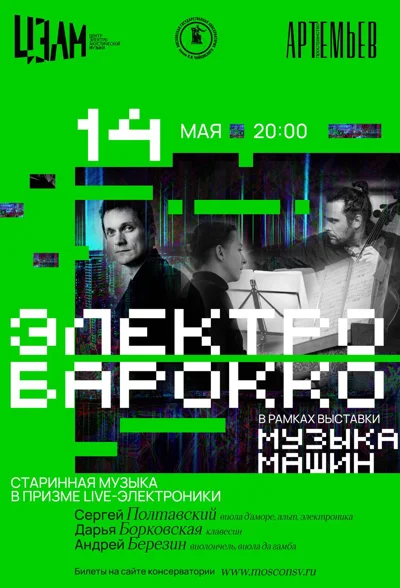 Электро|барокко. Старинная музыка в призме live-электроники