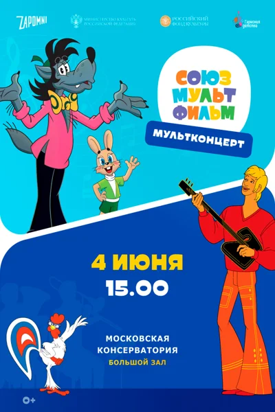 Мультконцерт «Союзмультфильм»