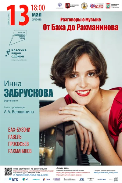 «Разговоры о музыке: От Баха до Рахманинова»
