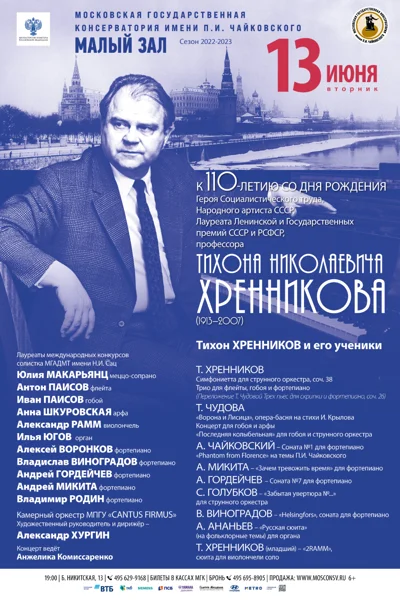 «Тихон Николаевич Хренников и его ученики»