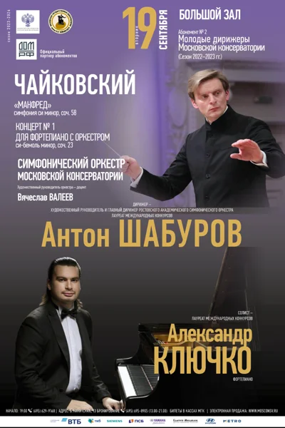 Дирижёр — Антон Шабуров