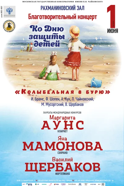 «Колыбельная в бурю»
