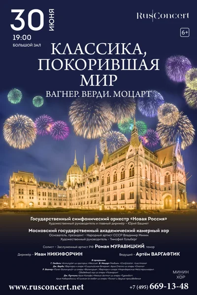 «Классика, покорившая мир. Вагнер. Верди. Моцарт»