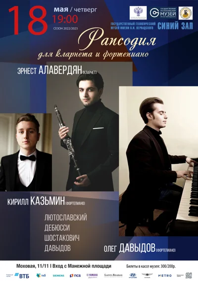 Рапсодия для кларнета и фортепиано