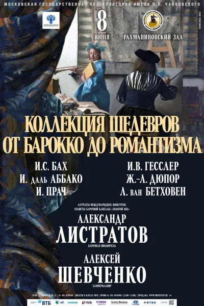 «Коллекция шедевров от барокко до романтизма»