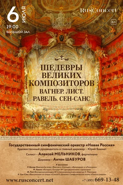 Шедевры великих композиторов. Вагнер. Лист. Равель. Сен-Санс