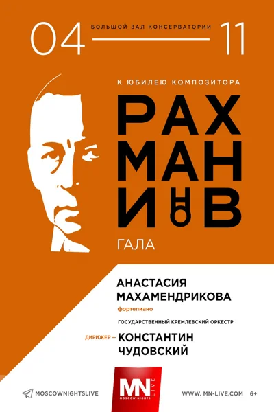 «Рахманинов - Гала»