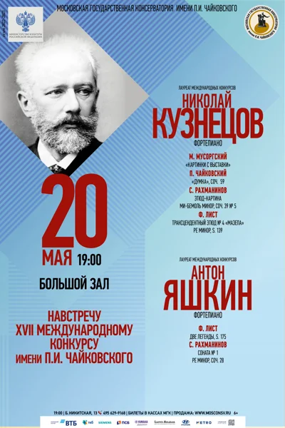 Навстречу XVII Международному конкурсу имени П.И. Чайковского