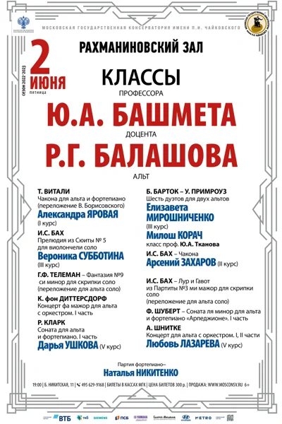 Классы  профессора Ю.А. Башмета, доцента Р.Г.&nbsp;Балашова (альт)