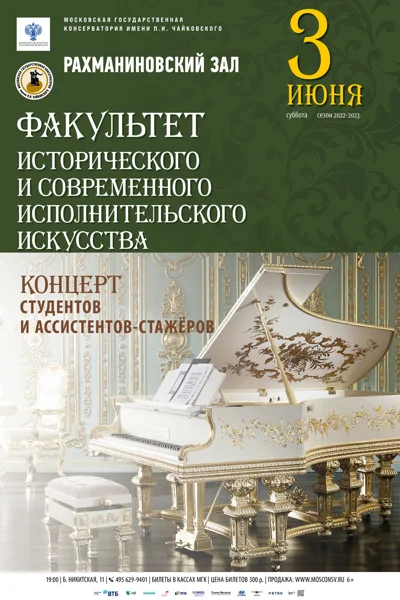 Факультет исторического и современного исполнительского искусства