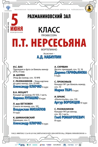 Класс профессора П.Т. Нерсесьяна (фортепиано)