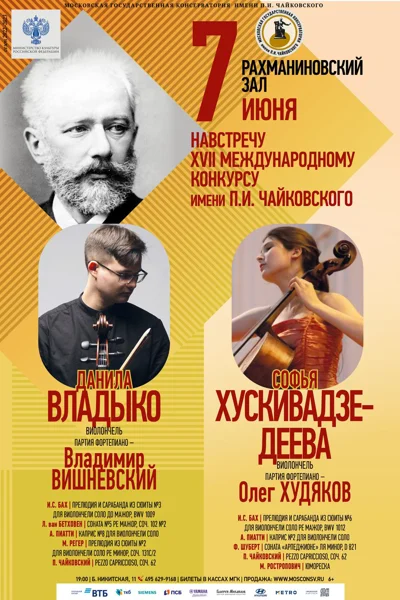 Навстречу XVII Международному конкурсу имени П.И. Чайковского