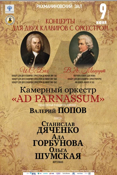 Концерты для двух клавиров с оркестром