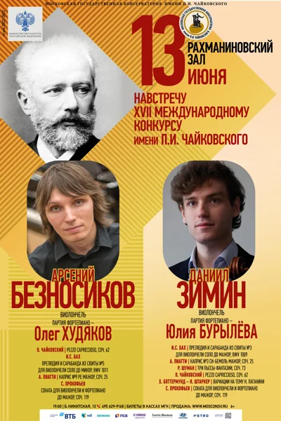 Навстречу XVII Международному конкурсу имени П.И. Чайковского
