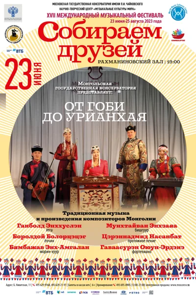 «От Гоби до Урианхая»