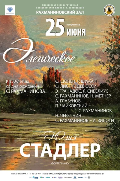 «Элегическое». К 150-летию со дня рождения С.В. Рахманинова