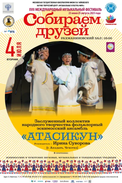 Фольклорный эскимосский ансамбль «Атасикун»