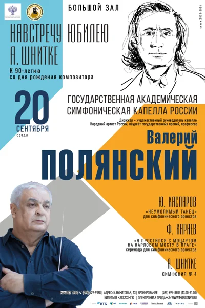 «Навстречу юбилею А. Шнитке»