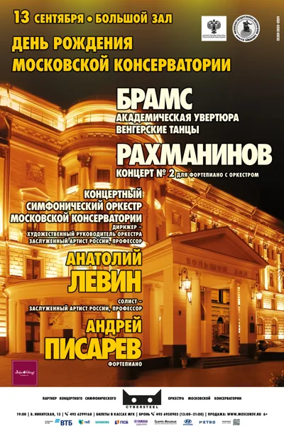 День рождения Московской консерватории