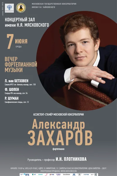 Александр Захаров (фортепиано)