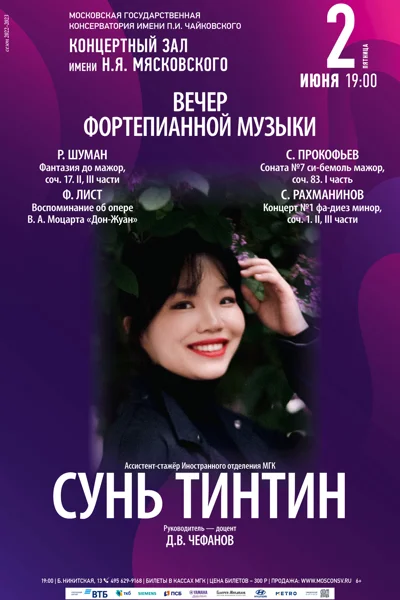 Сунь Тинтин (фортепиано)