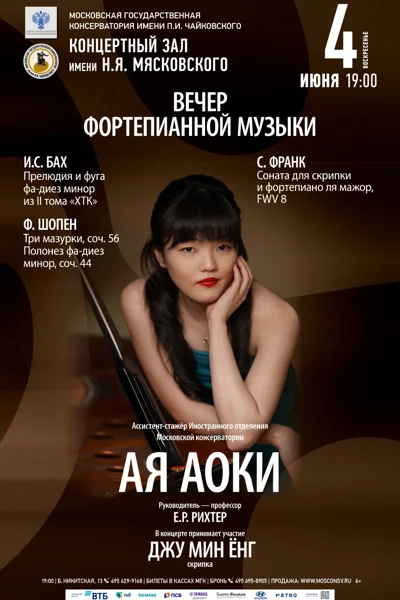 Ая Аоки (фортепиано)