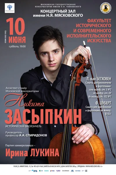 Никита Засыпкин (виолончель)