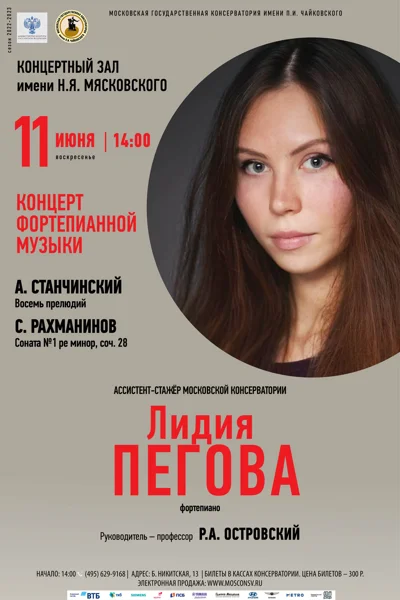 Лидия Пегова (фортепиано)