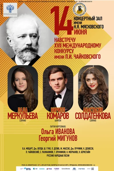 «Навстречу XVII Международному конкурсу имени П.И. Чайковского»