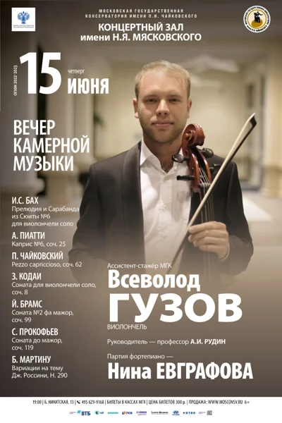 Всеволод Гузов (виолончель)