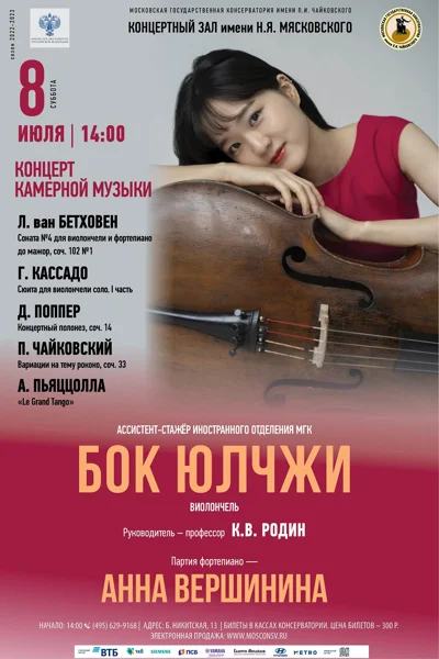Бок Юл Чжи (виолончель)