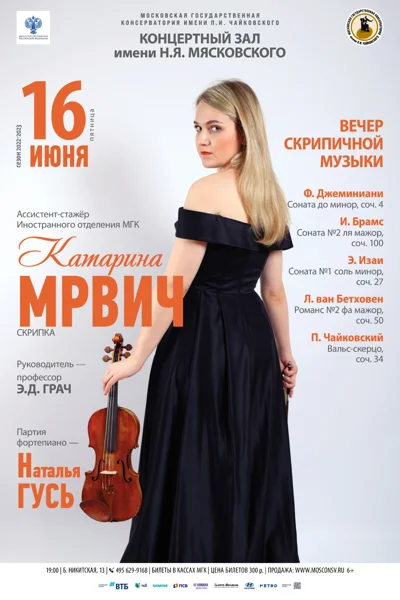 Катарина Мрвич (скрипка)
