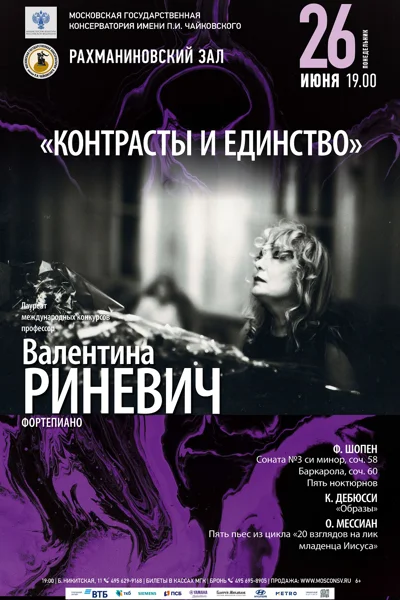 «Контрасты и единство». Валентина  Риневич  (фортепиано)