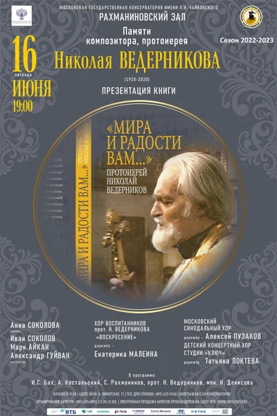 Памяти композитора, протоиерея Николая Ведерникова (1928-2020)