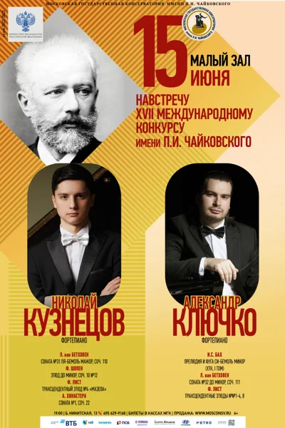 Навстречу XVII Международному конкурсу имени П.И. Чайковского