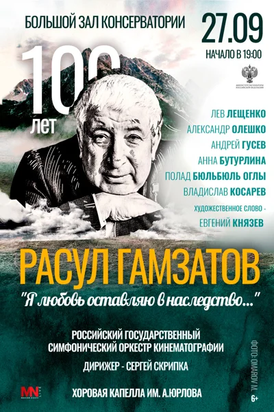 Расул Гамзатов. Гала-концерт, посвященный 100-летию со дня рождения