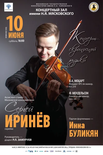 Сергей Иринёв (скрипка)