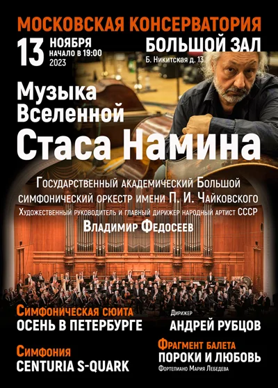 Музыка Вселенной Стаса Намина