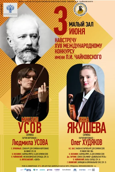 Навстречу XVII Международному конкурсу имени П.И. Чайковского