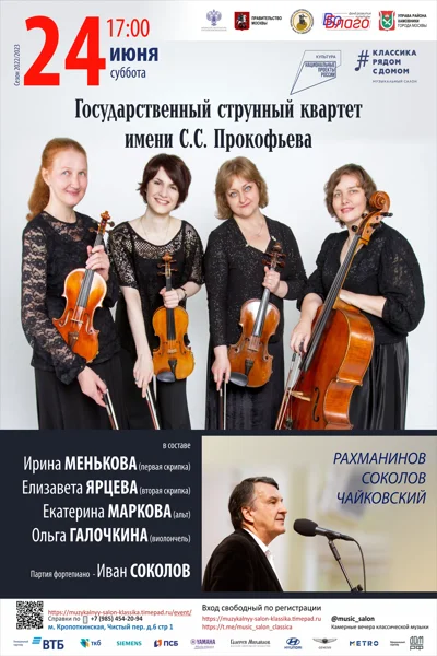 Государственный струнный квартет имени С.С. Прокофьева