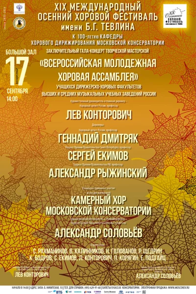 XIХ Международный осенний хоровой фестиваль имени Б. Г. Тевлина